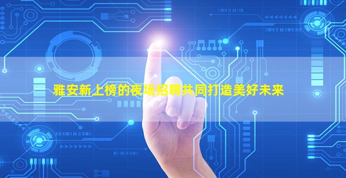 昭通酒吧招聘